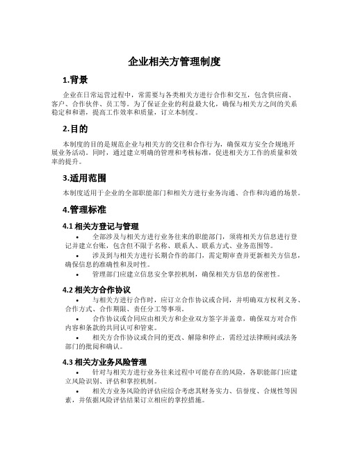 企业相关方管理制度