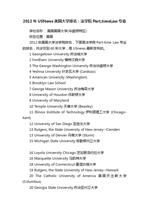 2012年USNews美国大学排名：法学院Part,timeLaw专业