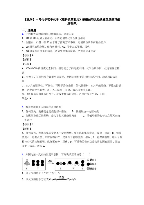 【化学】中考化学初中化学《燃料及其利用》解题技巧及经典题型及练习题(含答案)