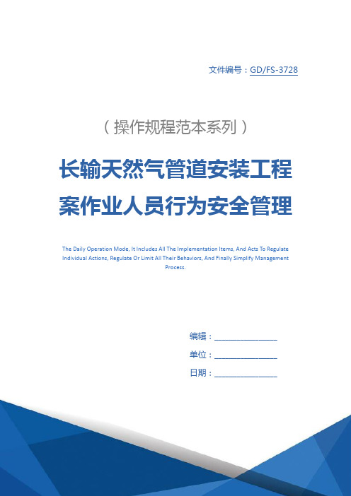 长输天然气管道安装工程案作业人员行为安全管理方法详细版