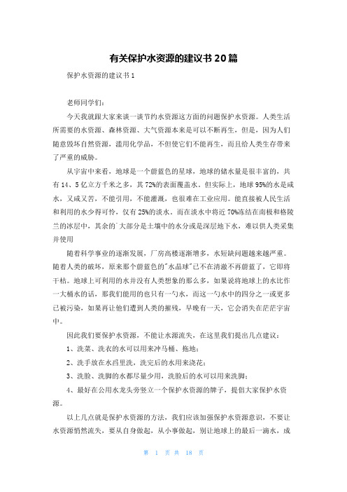 有关保护水资源的建议书20篇