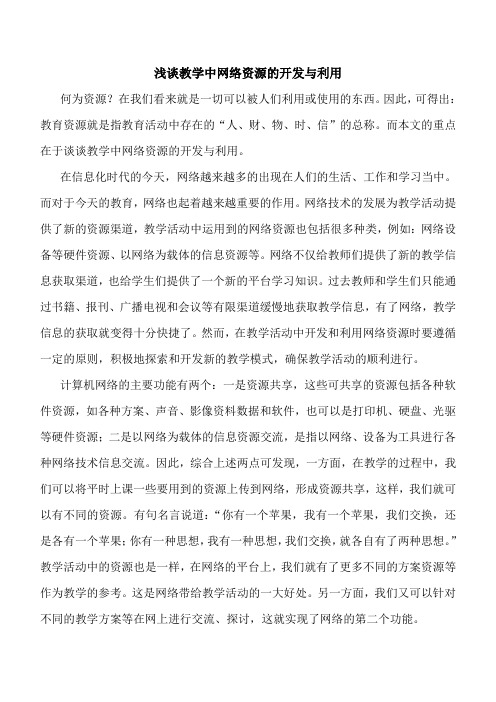 浅谈教学中网络资源的开发与利用