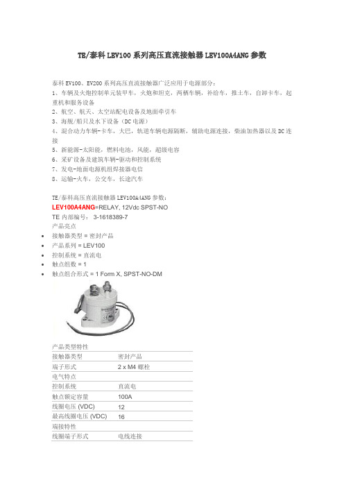 TE泰科LEV100系列高压直流接触器LEV100A4ANG参数