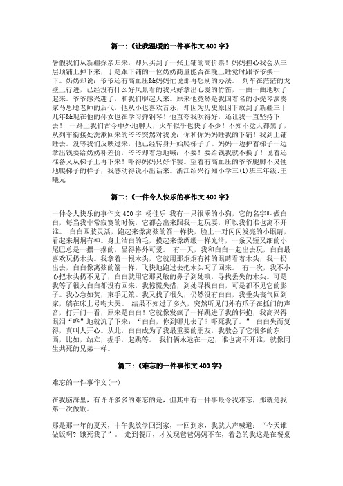 一件让我怎么样的事作文400字