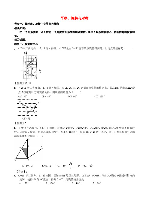 最新-2018中考数学分类试题 平移旋转与对称 精品