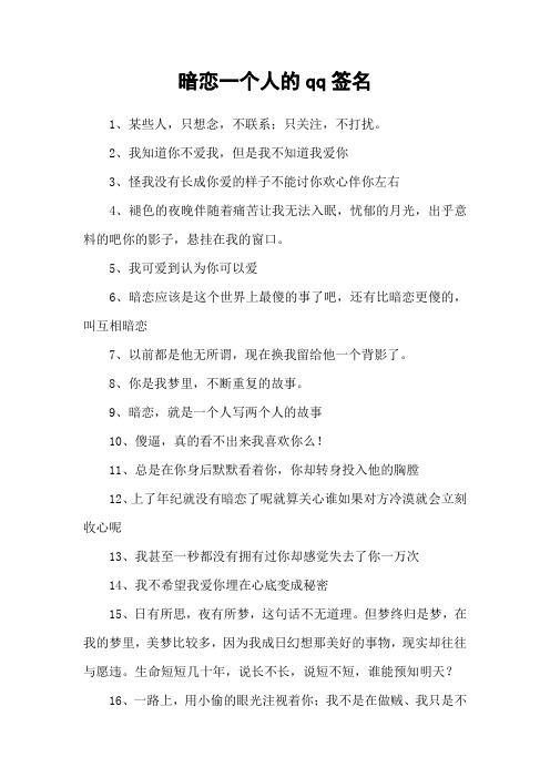 暗恋一个人的qq签名