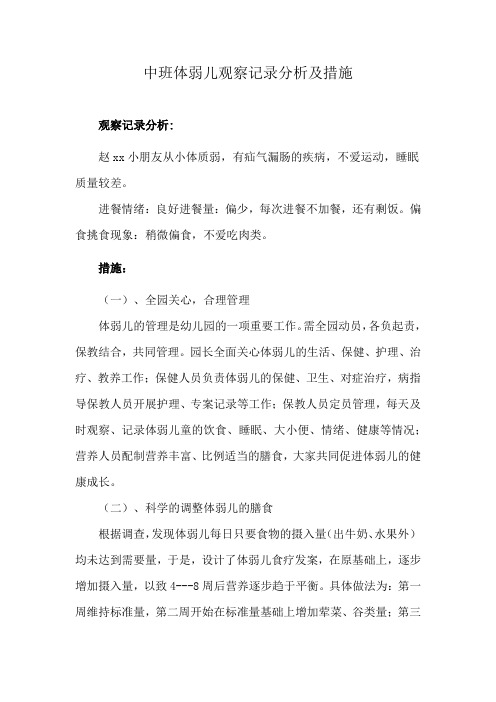 中班体弱儿观察记录分析及措施