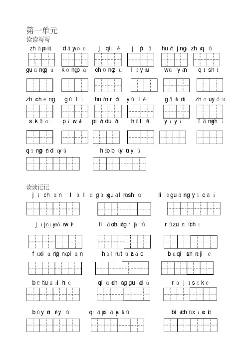 人教版语文五年级上册-词语盘点-读读记记-日积月累(带田字格)