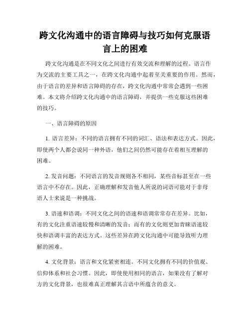 跨文化沟通中的语言障碍与技巧如何克服语言上的困难