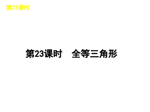 届人教版中考数学复习课件 第 课时 全等三角形