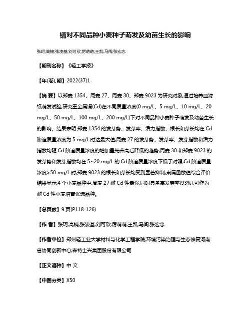 镉对不同品种小麦种子萌发及幼苗生长的影响