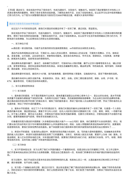 酒店实习报告范文3000字精选五篇