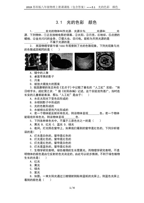 2019苏科版八年级物理上册课课练(包含答案)——3.1  光的色彩  颜色