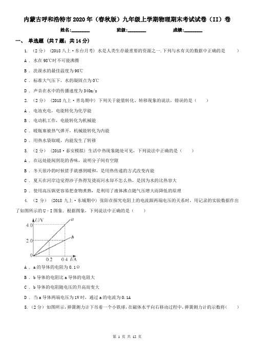 内蒙古呼和浩特市2020年(春秋版)九年级上学期物理期末考试试卷(II)卷