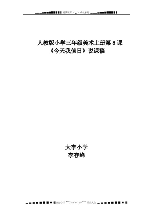 人教版美术三上《今天我值日》说课稿