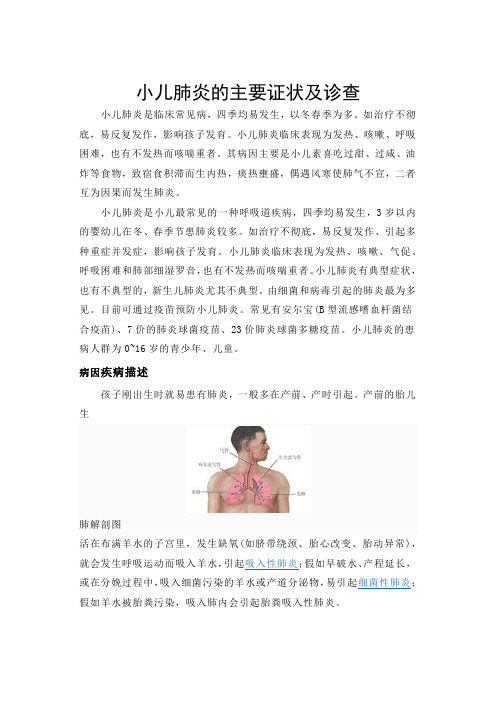 小儿肺炎的主要证状及诊查