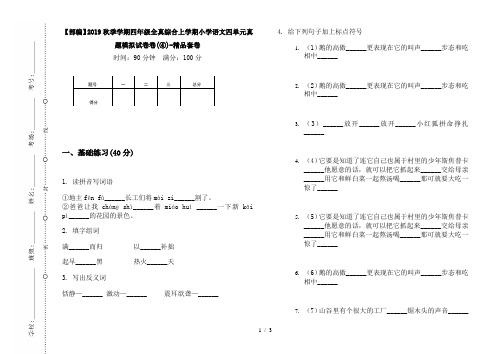 【部编】2019秋季学期四年级全真综合上学期小学语文四单元真题模拟试卷卷(④)-精品套卷