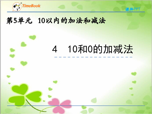 2022年冀教版小学《10和0的加减法》精品课件(推荐)