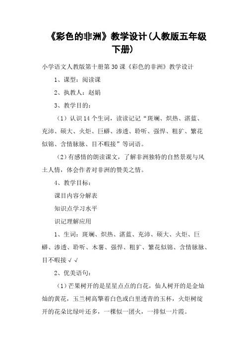 《彩色的非洲》教学设计(人教版五年级下册)