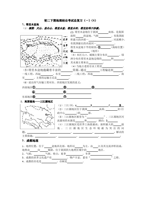 初二下期地理结业考试总复习(一)(6)