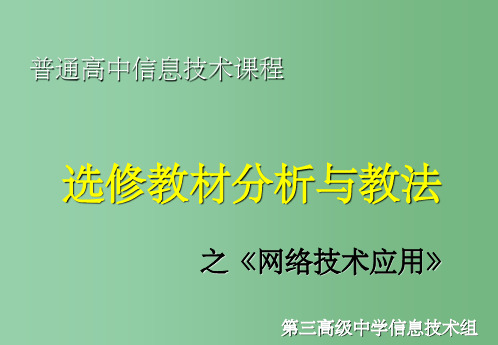 高一信息技术《网络技术应用》 新人教版