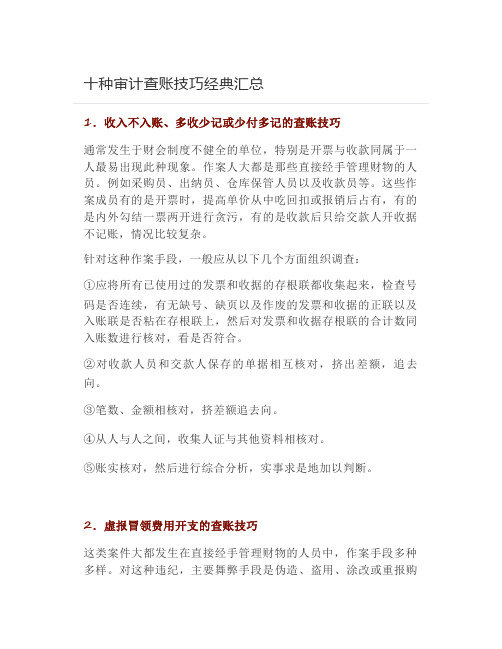 十种审计查账技巧经典汇总