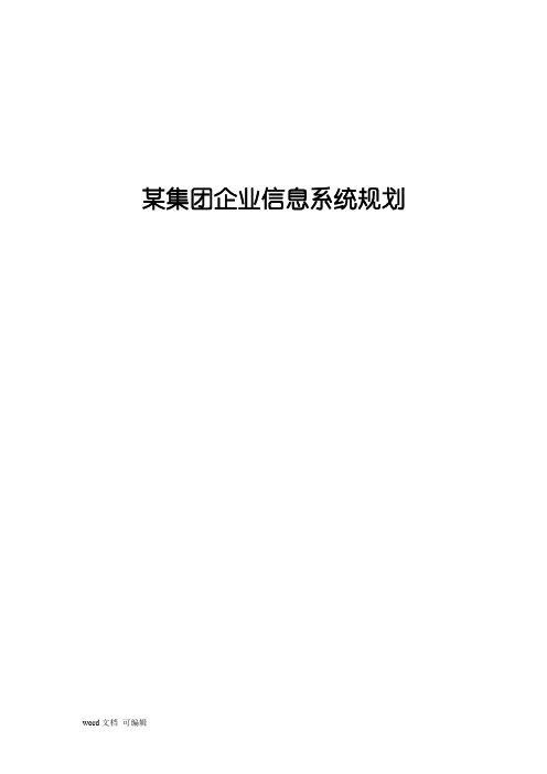 某集团企业信息系统规划