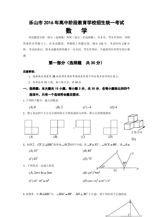 2016年四川省乐山市中考试题 数学