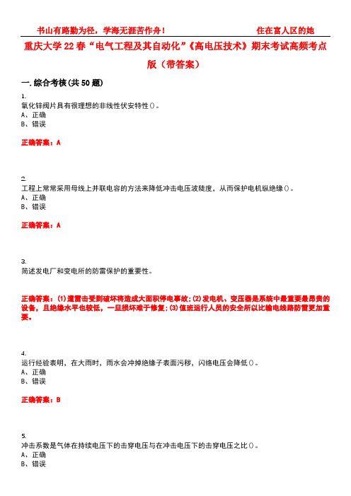 重庆大学22春“电气工程及其自动化”《高电压技术》期末考试高频考点版(带答案)试卷号2