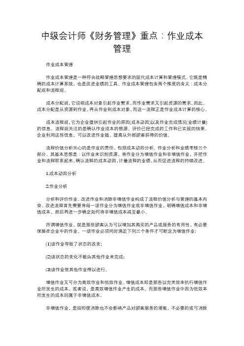 中级会计师《财务管理》重点：作业成本管理