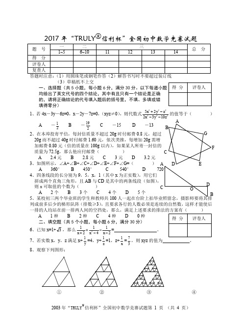 2017年“TRULY信利杯”全国初中数学竞赛试题