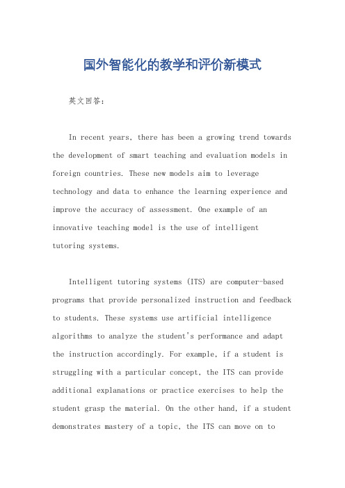 国外智能化的教学和评价新模式