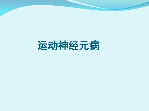 (优质医学)运动神经元病