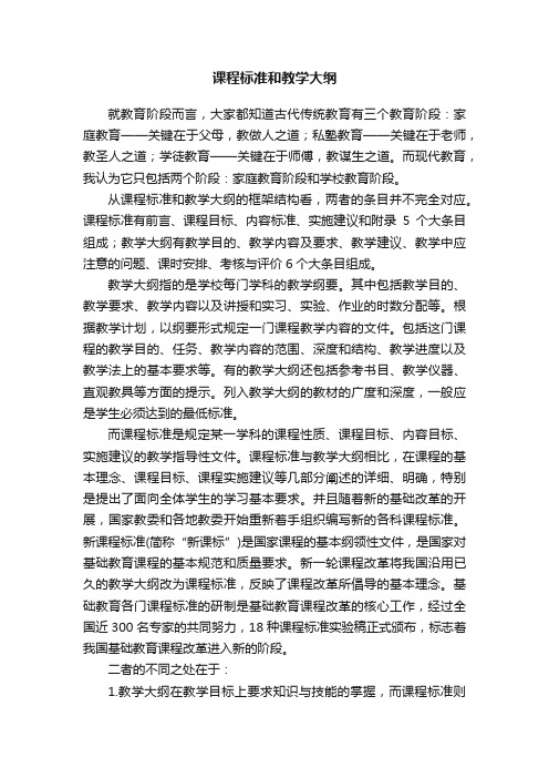 课程标准和教学大纲