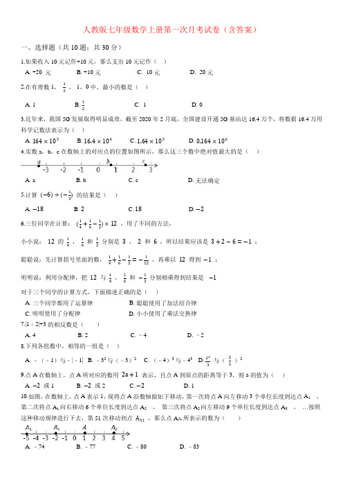 人教版七年级数学上册第一次月考试卷(含答案)