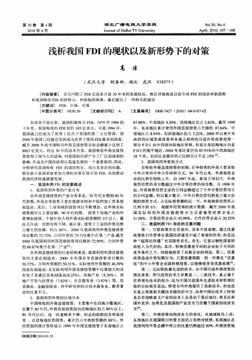 浅析我国FDI的现状以及新形势下的对策