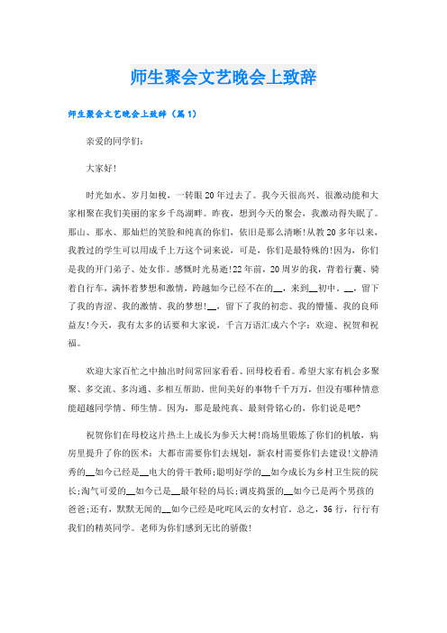 师生聚会文艺晚会上致辞