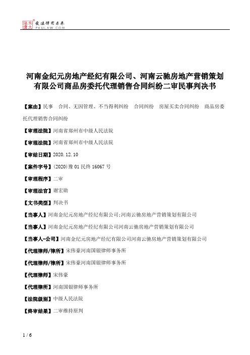 河南金纪元房地产经纪有限公司、河南云驰房地产营销策划有限公司商品房委托代理销售合同纠纷二审民事判决书