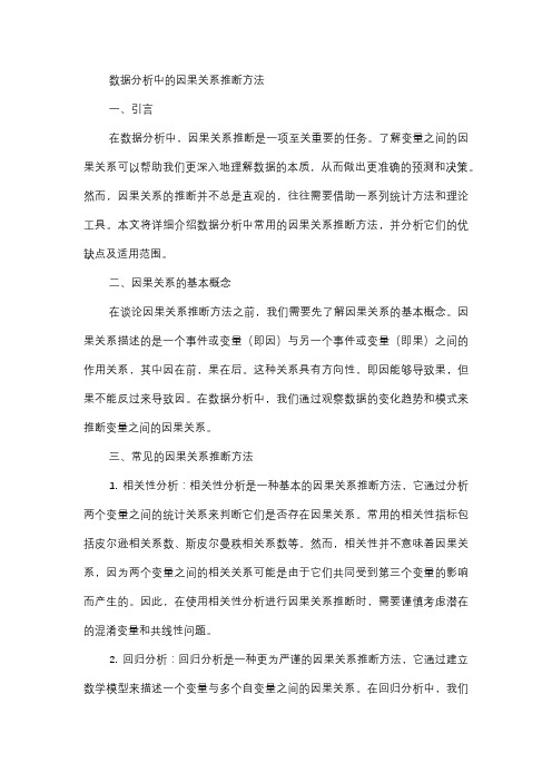  数据分析中的因果关系推断方法。