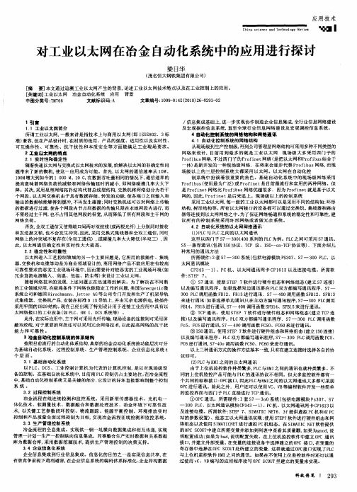 对工业以太网在冶金自动化系统中的应用进行探讨