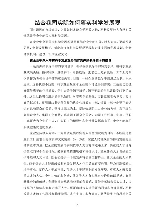 结合我司实际如何落实科学发展观