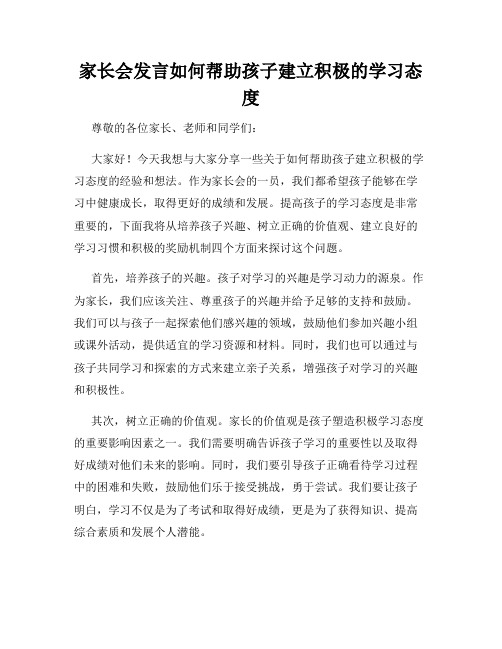 家长会发言如何帮助孩子建立积极的学习态度