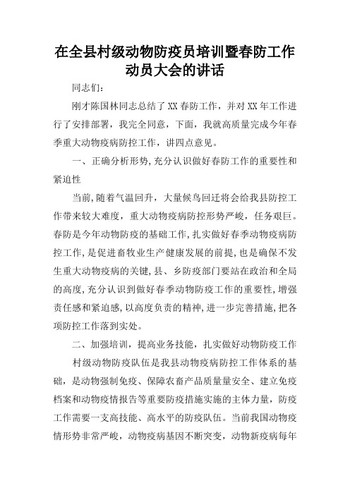 在全县村级动物防疫员培训暨春防工作动员大会的讲话