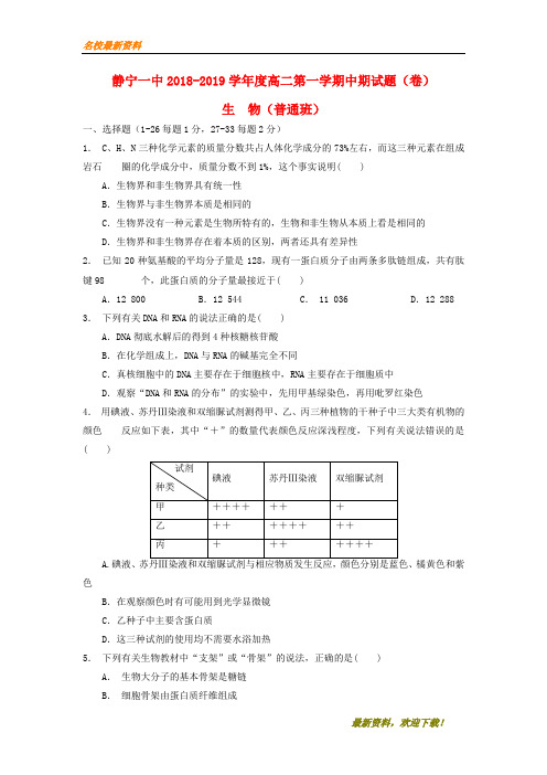 2020新品上市甘肃省静宁县第一中学-学年高二生物上学期期中试题(普通班)