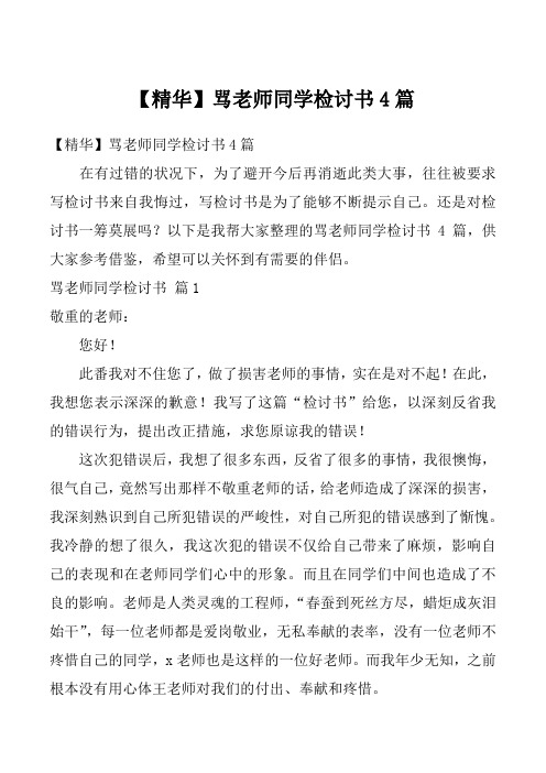 【精华】骂老师同学检讨书4篇