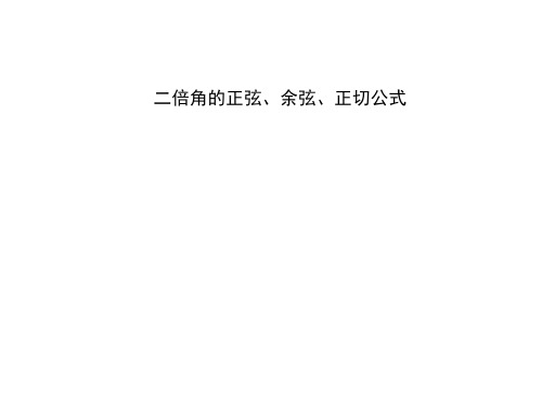 二倍角的正弦、余弦、正切公式  课件