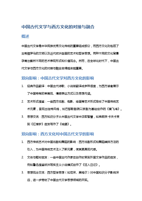 中国古代文学与西方文化的对接与融合