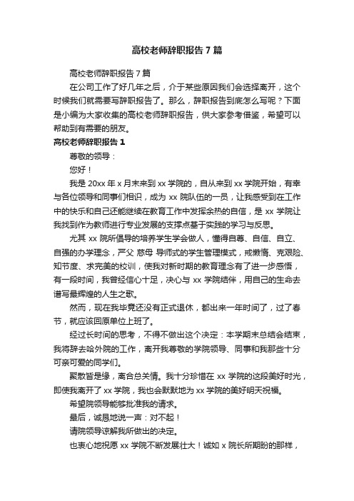 高校老师辞职报告7篇