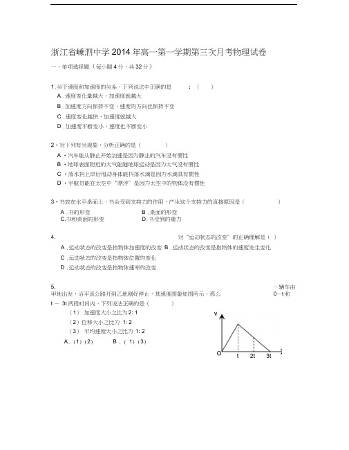 浙江省嵊泗中学2014年高一第一学期第三次月考物理试卷