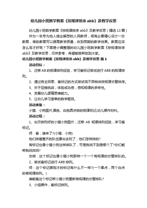 幼儿园小班数学教案《按规律排序abb》及教学反思